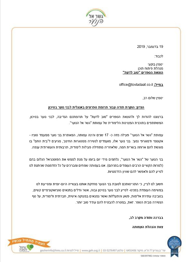 מכתב תודה מעמותת גשר אל הנוער